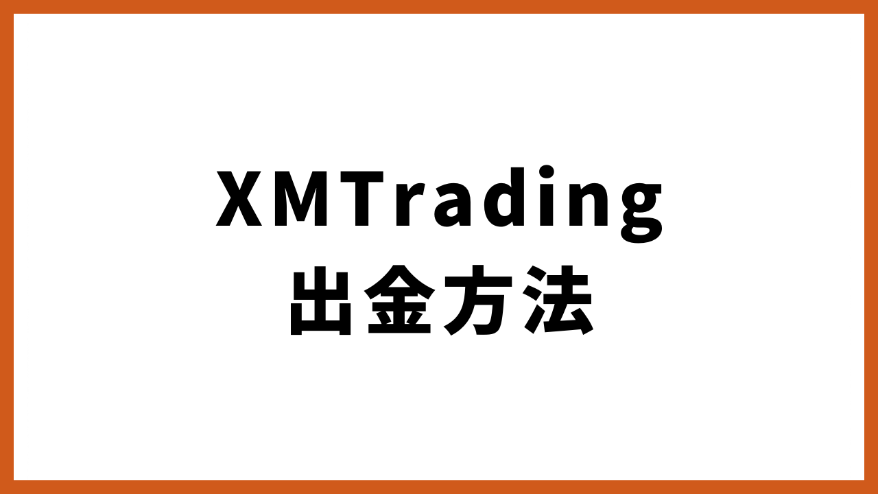 xmtrading出金方法の文字