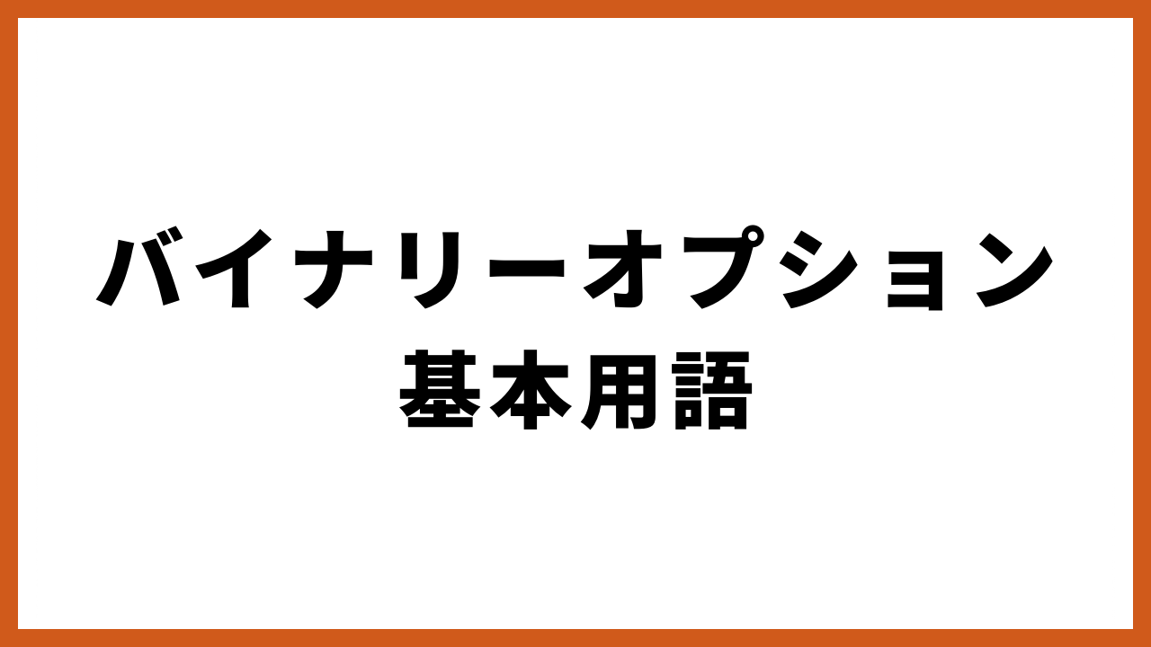 バイナリーオプション基本用語の文字