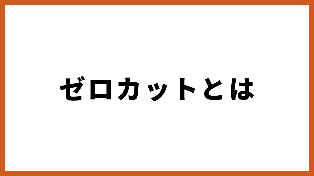 ゼロカットとはの文字