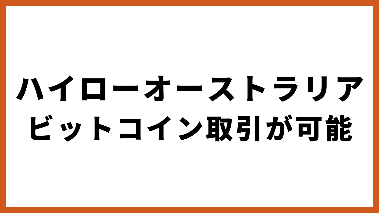 ハイローオーストラリアビットコイン取引が可能の文字