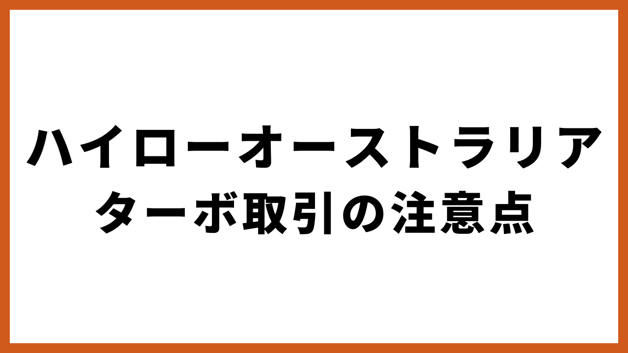 ハイローオーストラリアターボ取引の注意点の文字