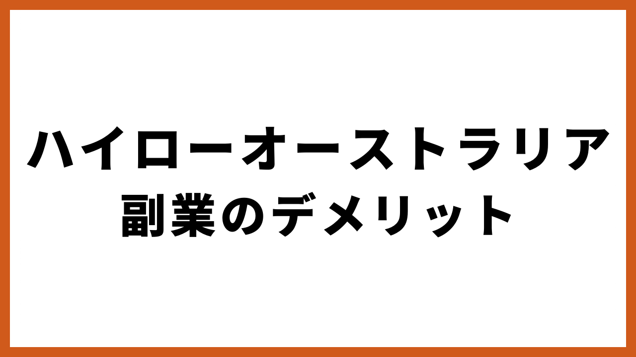 ハイローオーストラリア副業のデメリットの文字