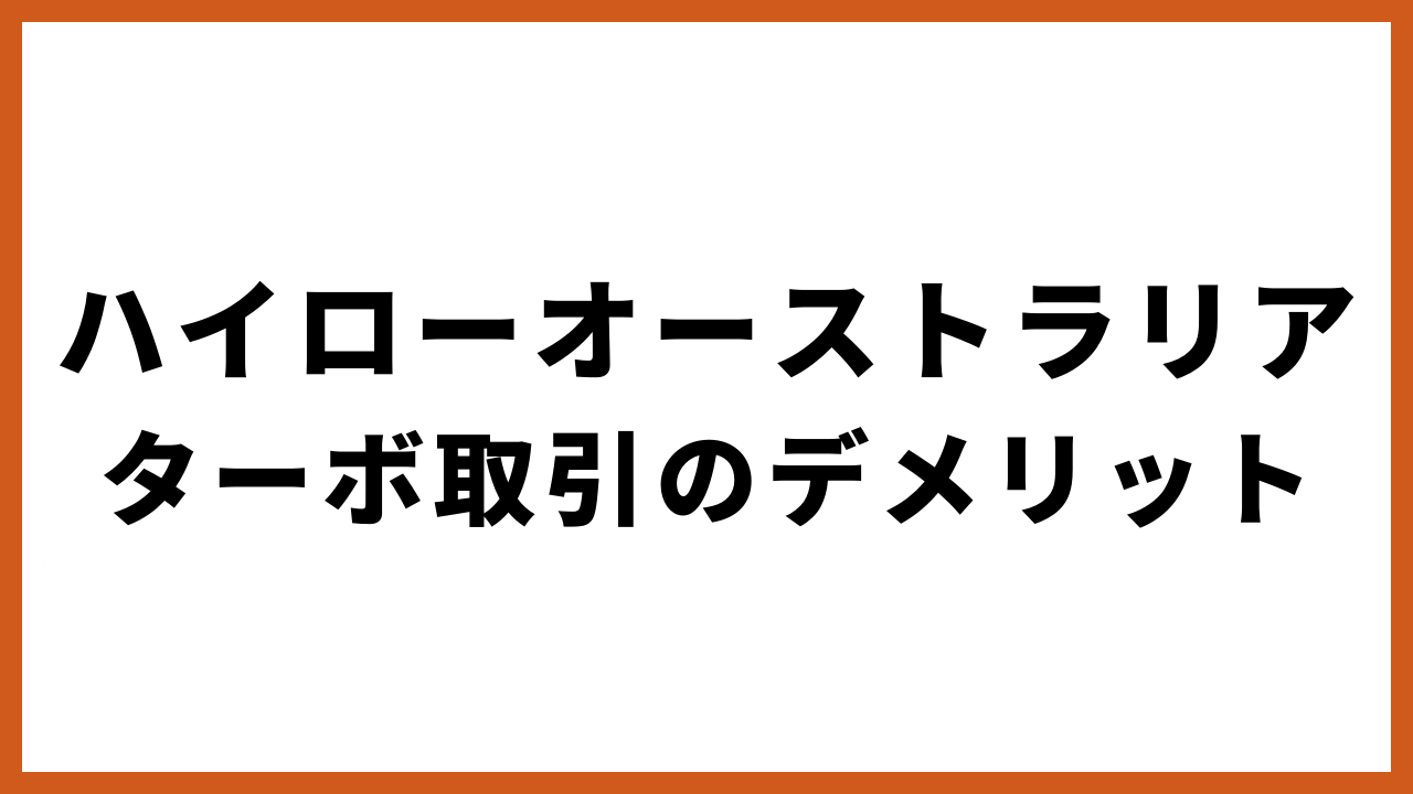 ハイローオーストラリアターボ取引のデメリットの文字