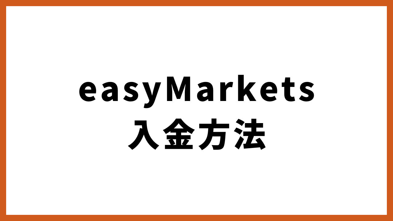 easymarkets入金方法の文字