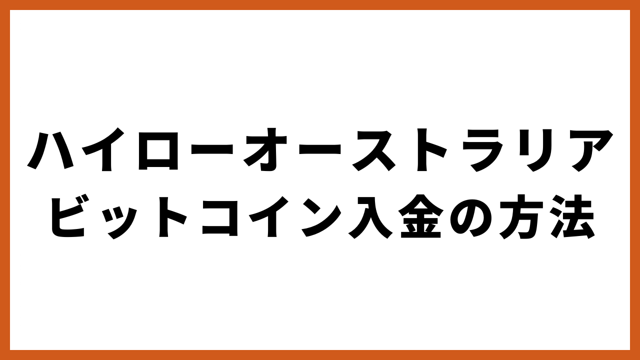 ハイローオーストラリアビットコイン入金の方法pcの文字