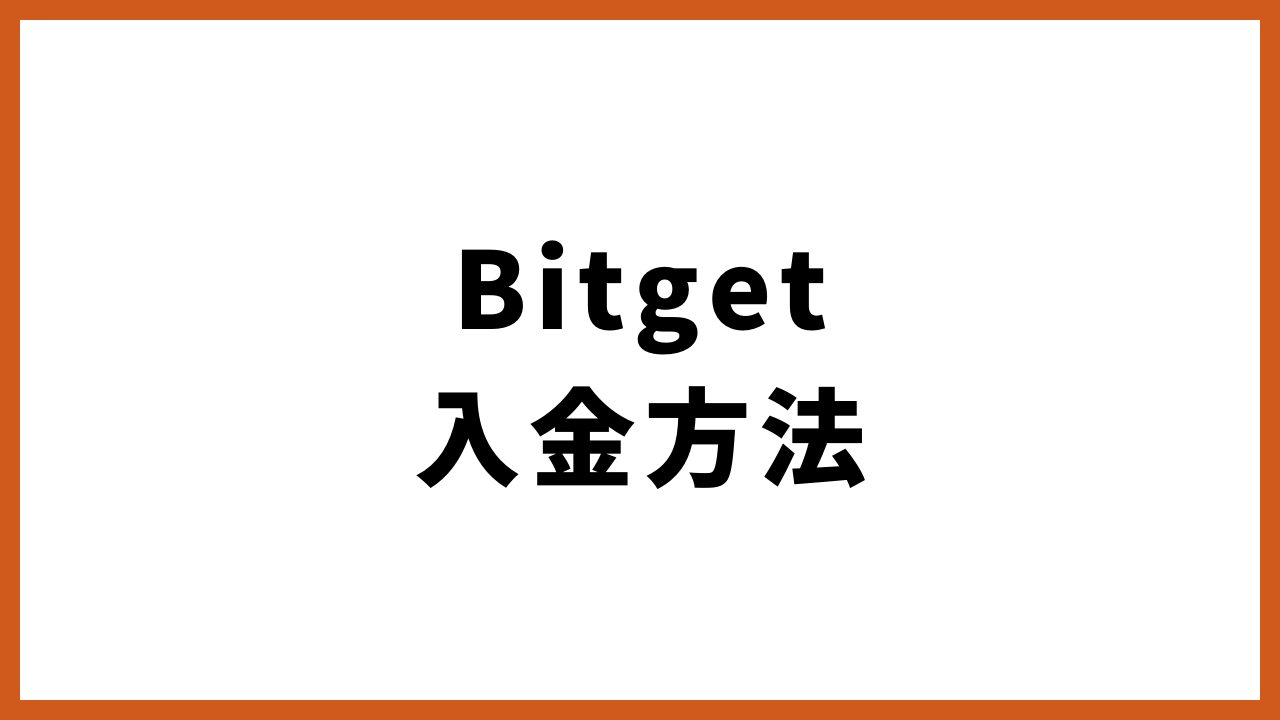 bitget入金方法の文字