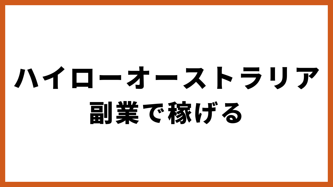 ハイローオーストラリア副業で稼げるの文字