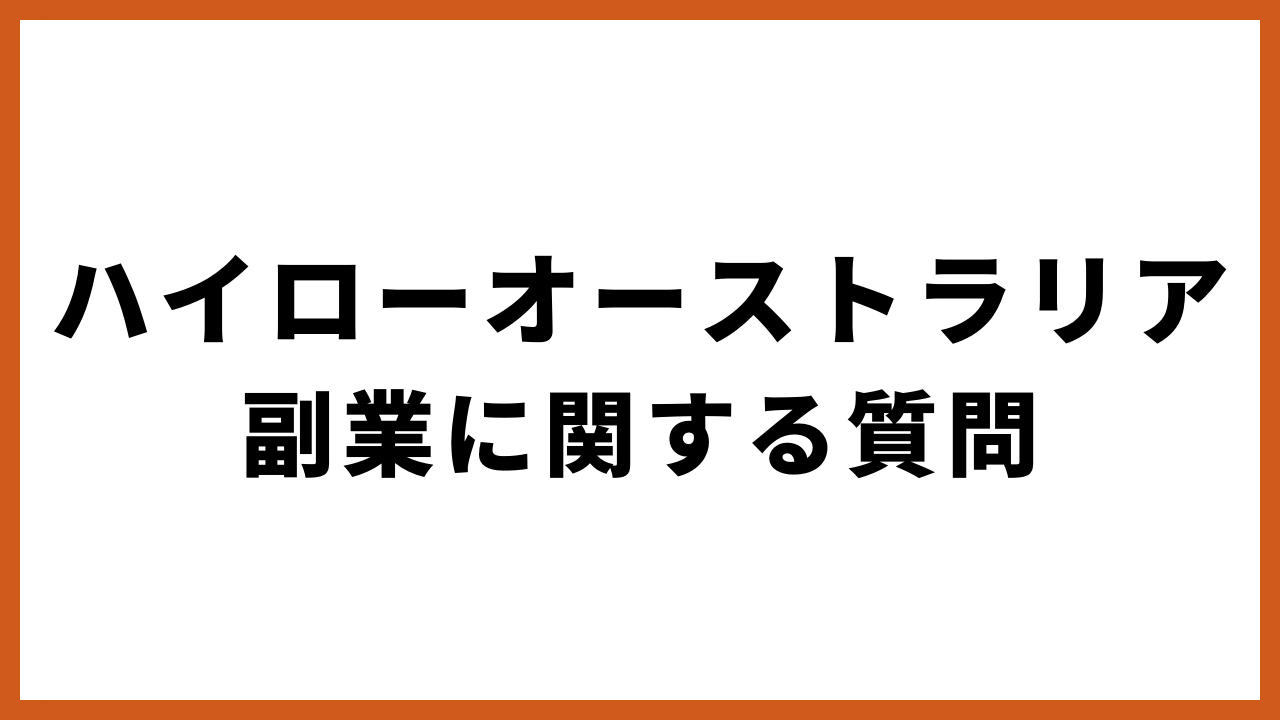 ハイローオーストラリア副業に関する質問の文字