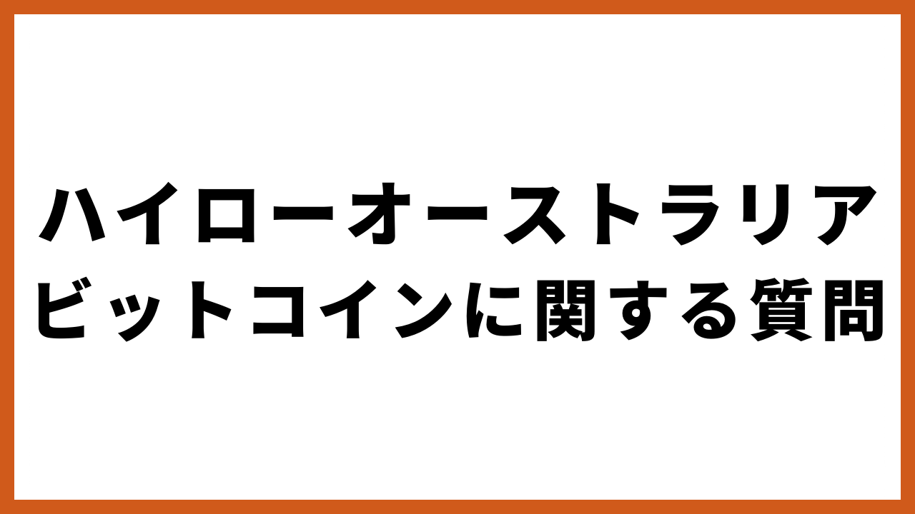 ハイローオーストラリアビットコインに関する質問の文字