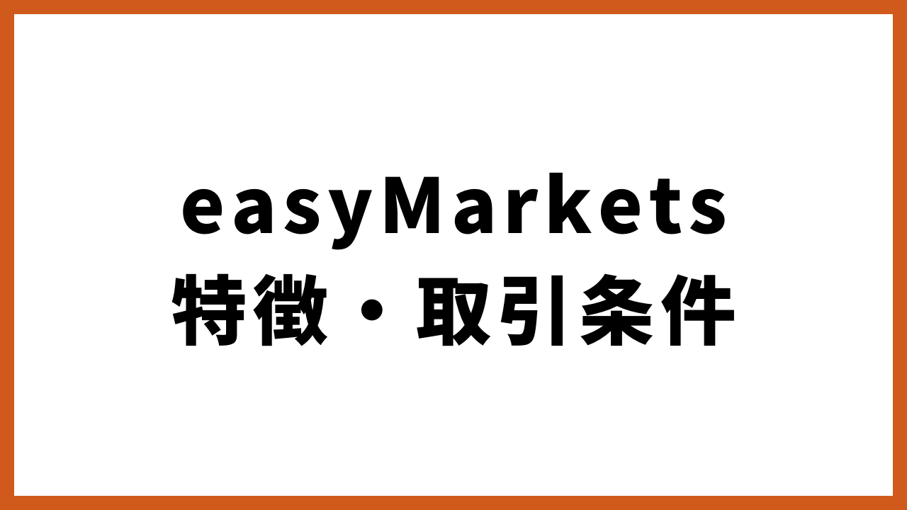 easymarkets特徴・取引条件の文字