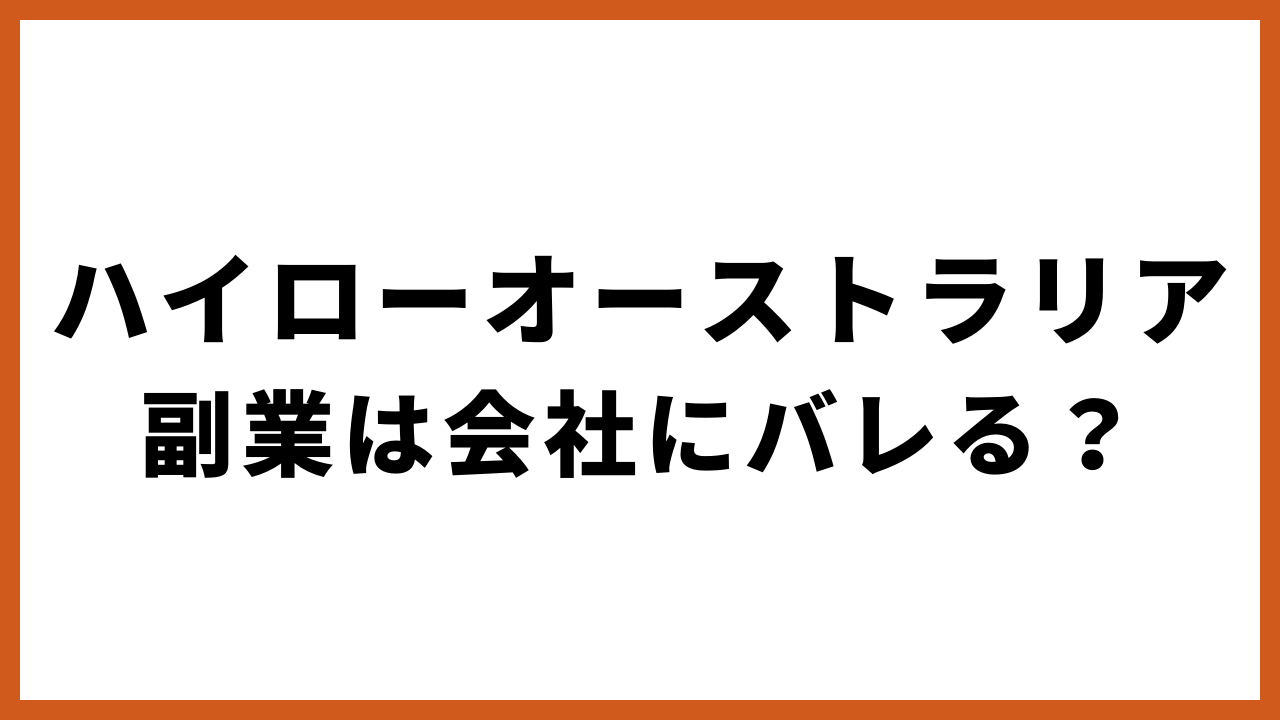 ハイローオーストラリア副業は会社にバレるの文字