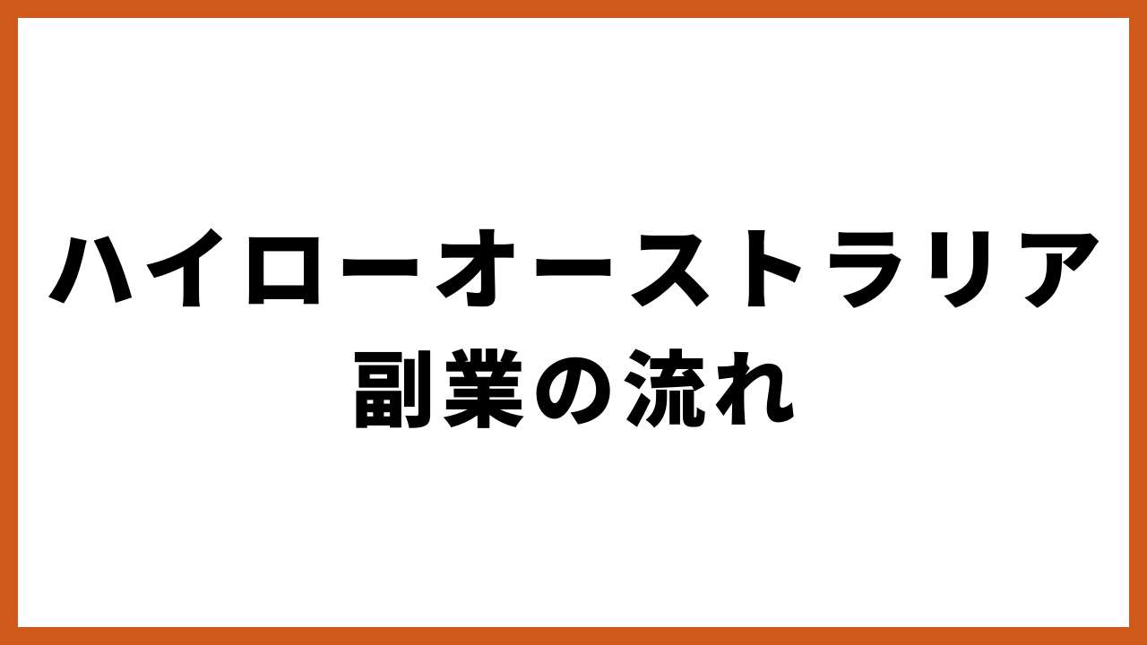 ハイローオーストラリア副業の流れの文字