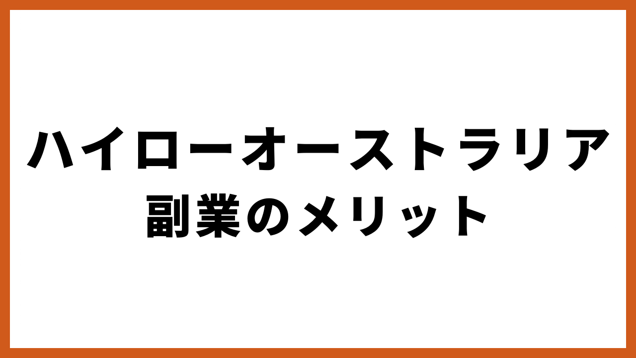 ハイローオーストラリア副業のメリットの文字