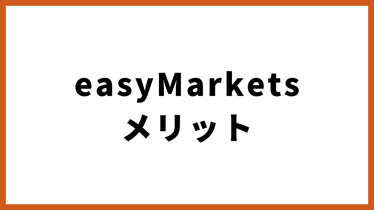 easymarketsメリットの文字