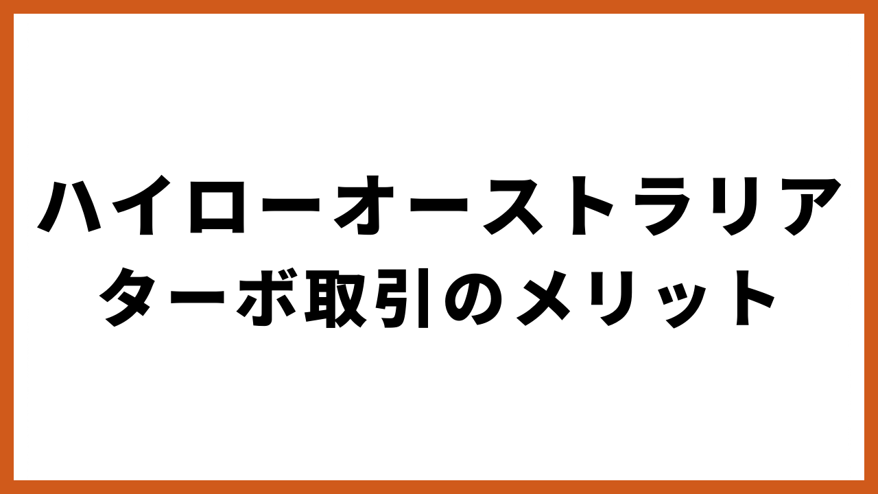 ハイローオーストラリアターボ取引のメリットの文字