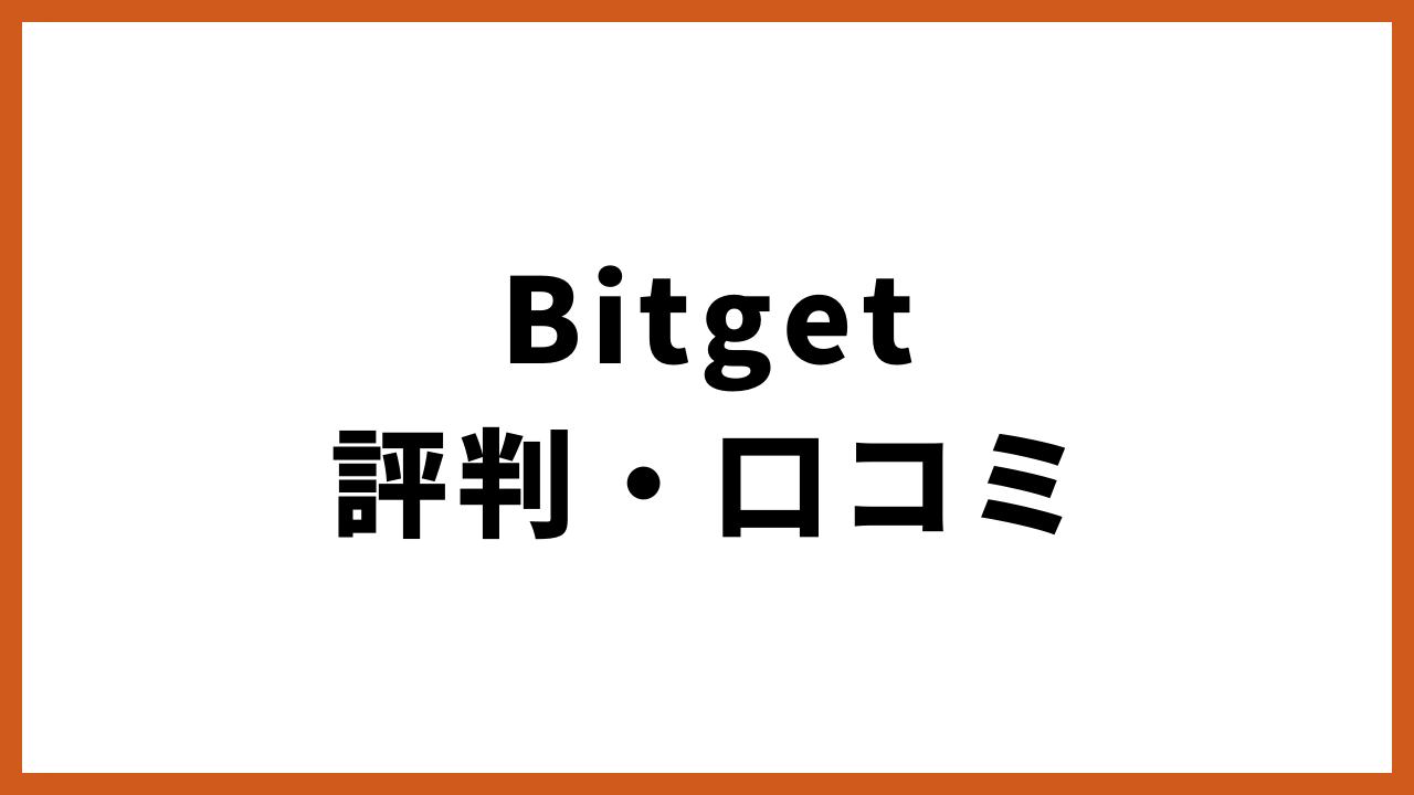 bitget評判・口コミの文字