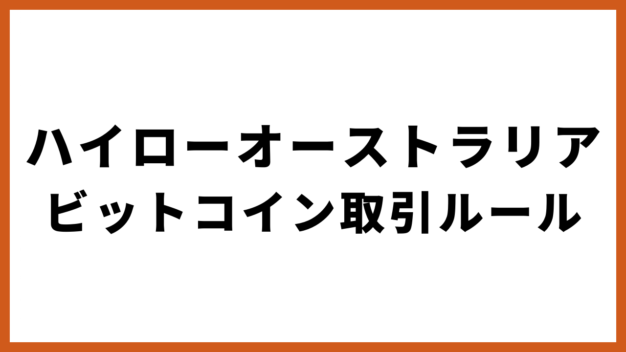 ハイローオーストラリアビットコイン取引ルールの文字