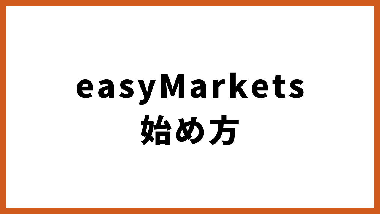 easymarkets始め方の文字