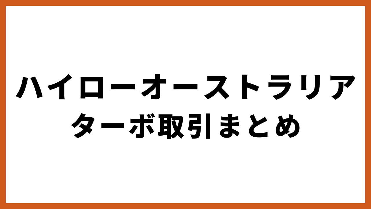 ハイローオーストラリアターボ取引まとめの文字