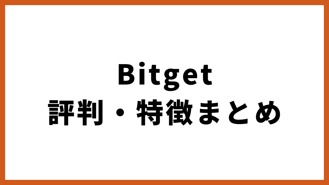 bitget評判・特徴まとめの文字