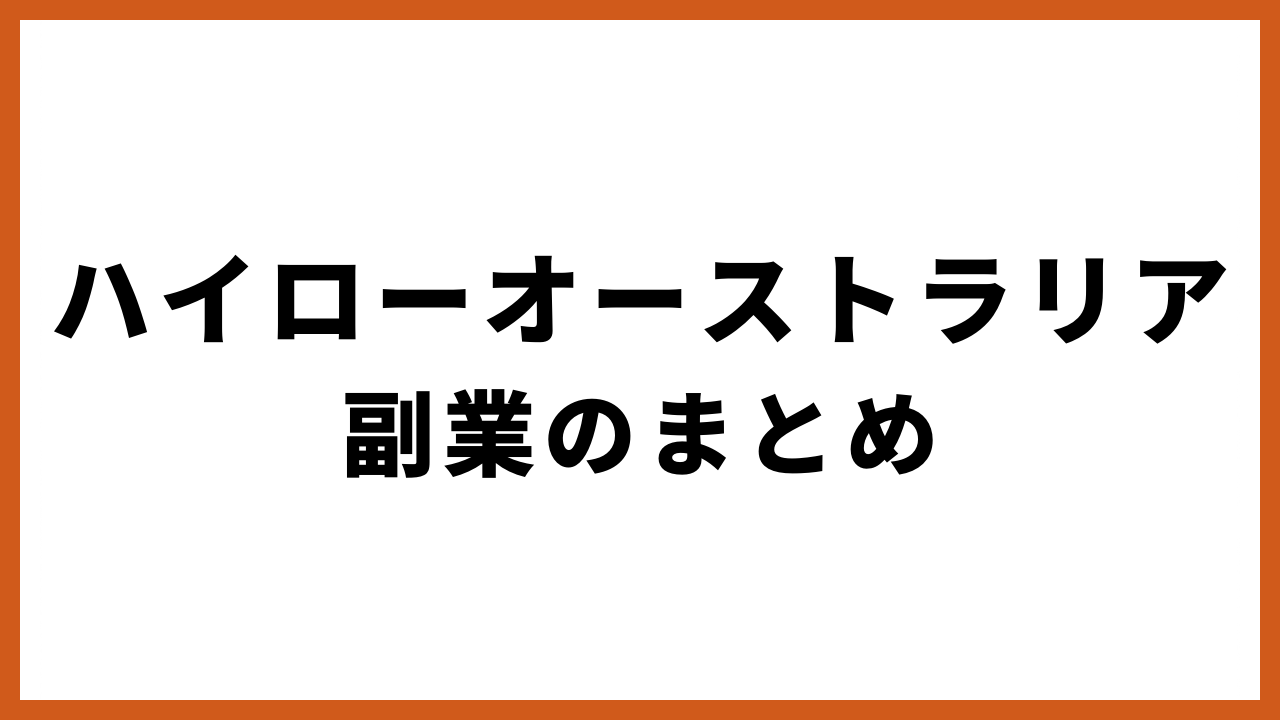 ハイローオーストラリア副業のまとめの文字