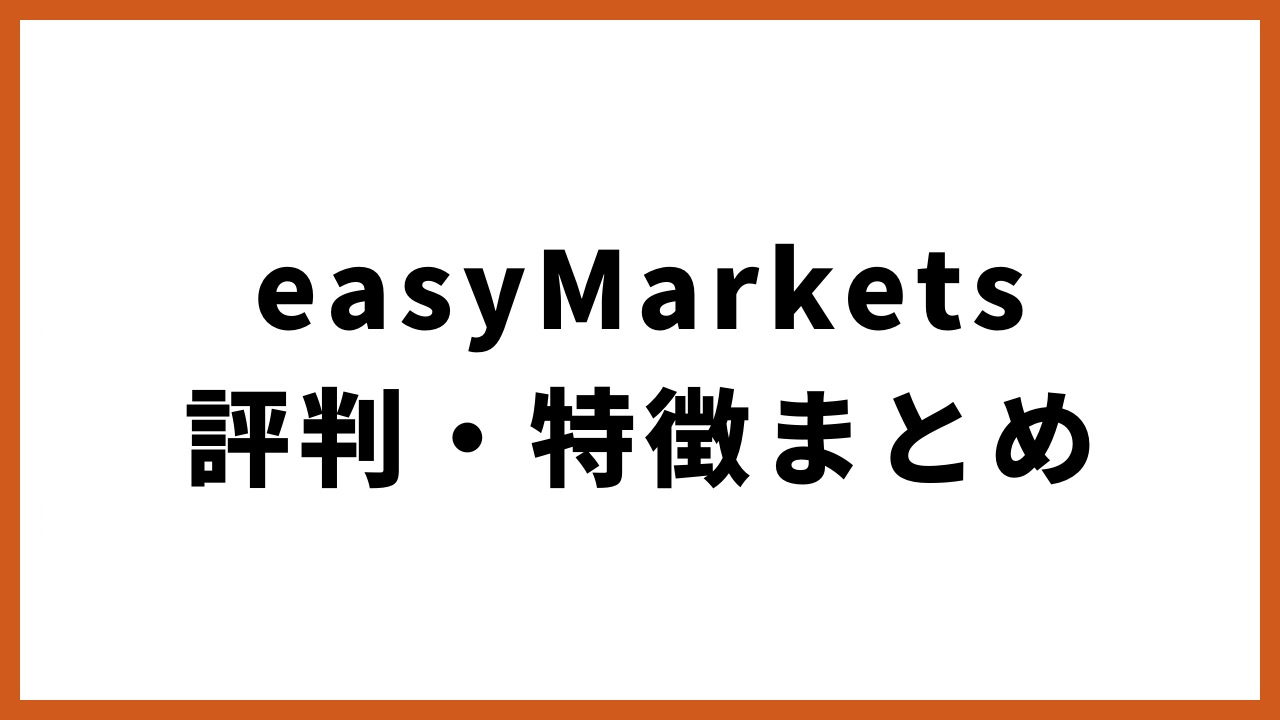 easymarkets評判・特徴まとめの文字