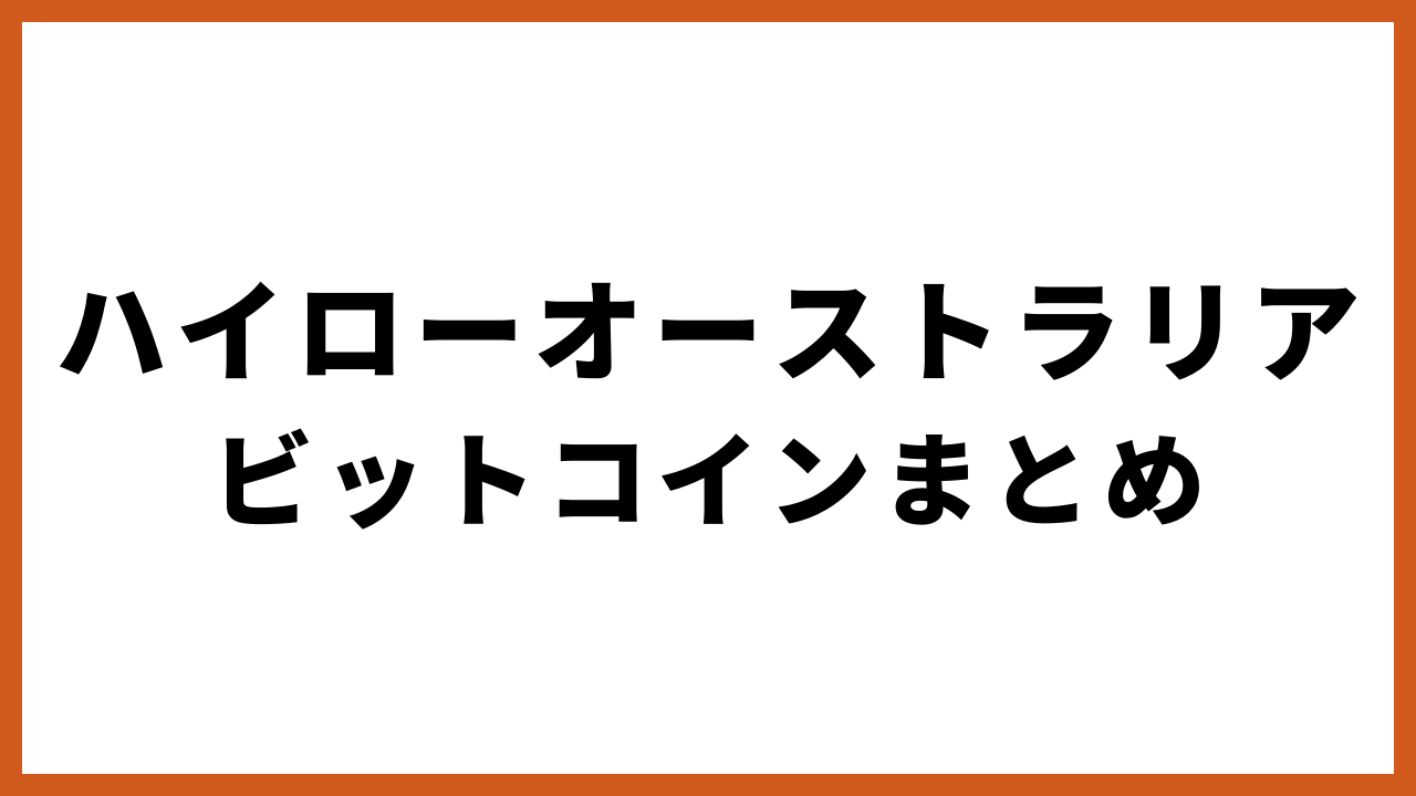 ハイローオーストラリアビットコインまとめの文字