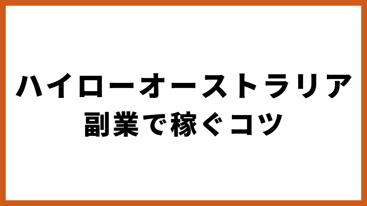 ハイローオーストラリア副業で稼ぐコツの文字