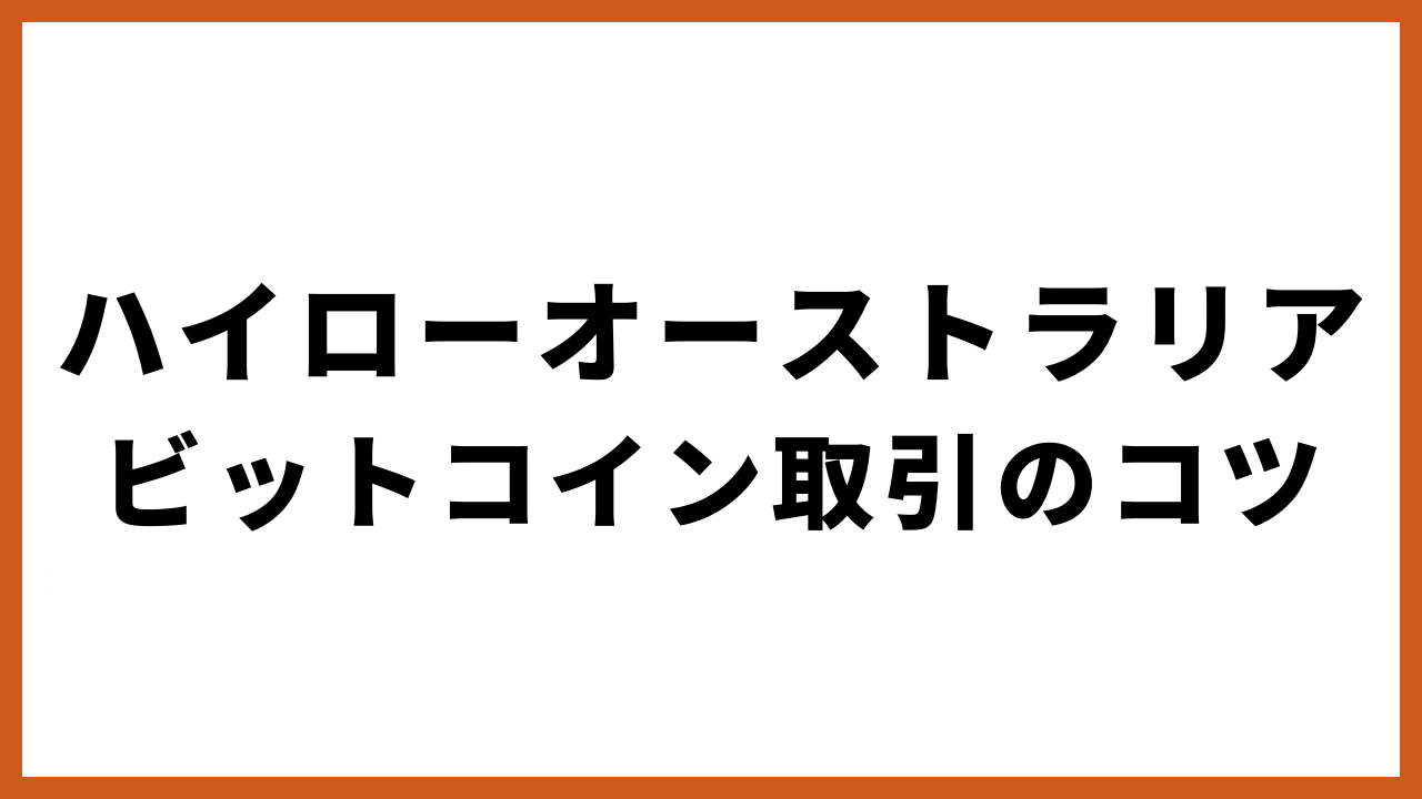 ハイローオーストラリアビットコイン取引のコツの文字