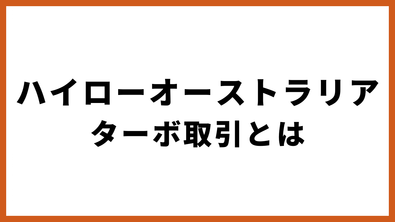 ハイローオーストラリアターボ取引とはの文字