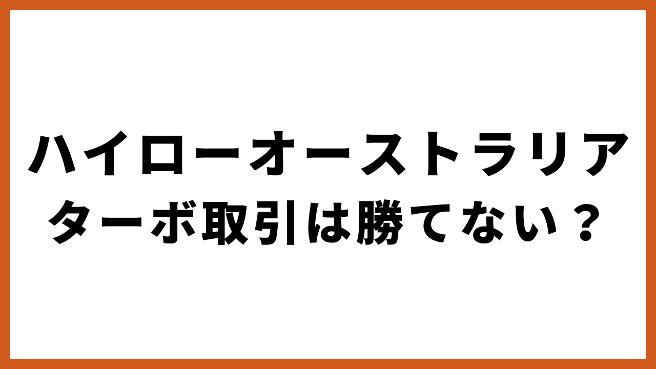 ハイローオーストラリアターボ取引は勝てないの文字