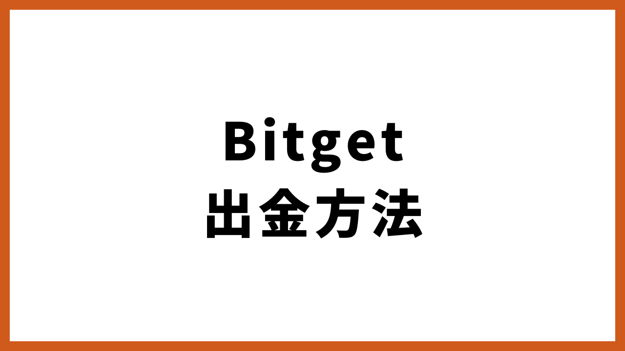 bitget出金方法の文字