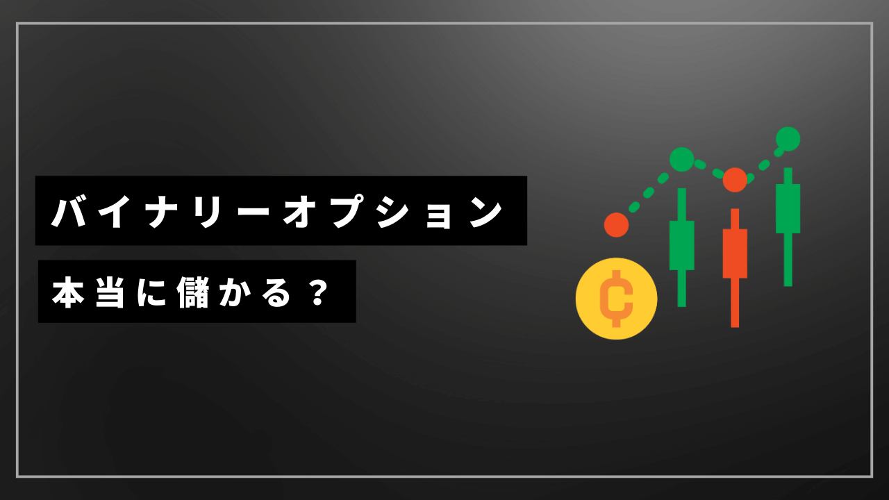 バイナリーオプション儲かるアイキャッチ