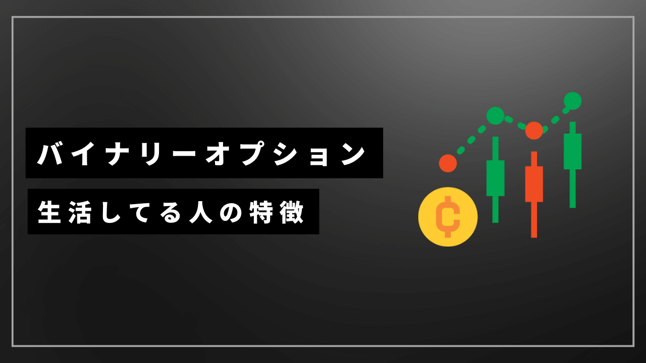 バイナリーオプション生活してる人アイキャッチ