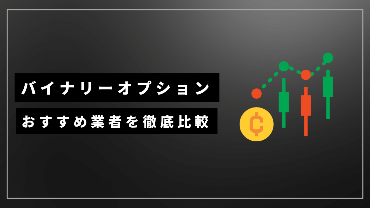 バイナリーオプションおすすめ業者アイキャッチ