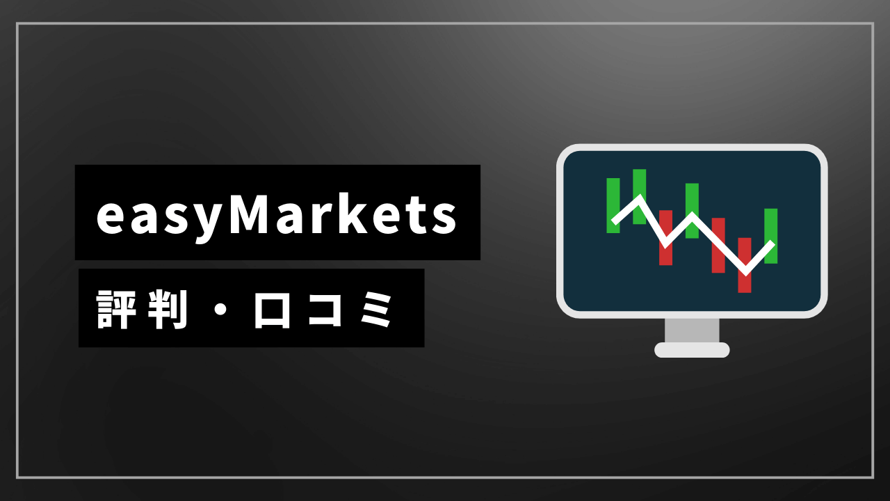 easymarketsアイキャッチ