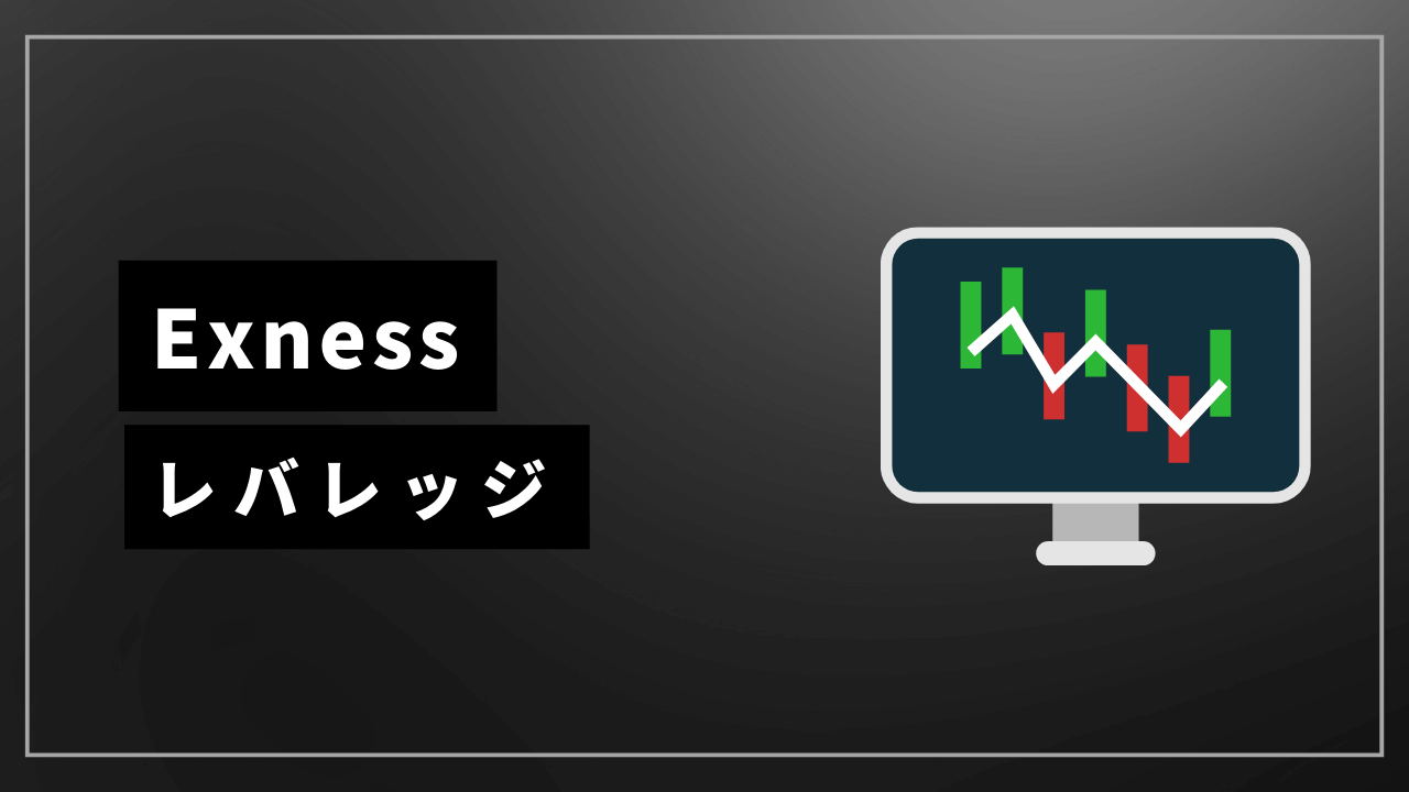 exnessレバレッジアイキャッチ