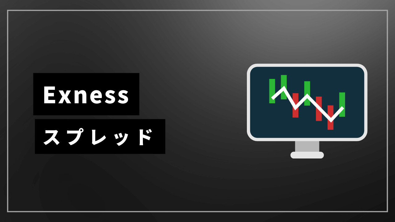 exnessスプレッドアイキャッチ