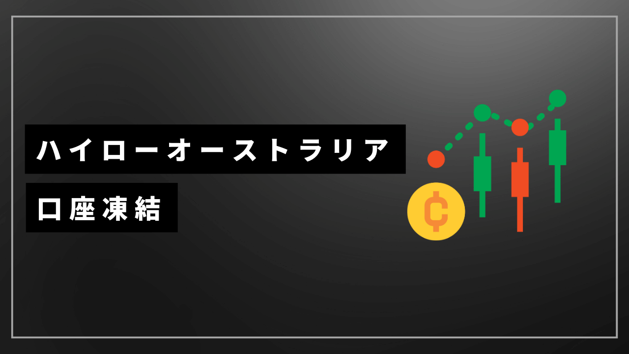 ハイローオーストラリア口座凍結アイキャッチ