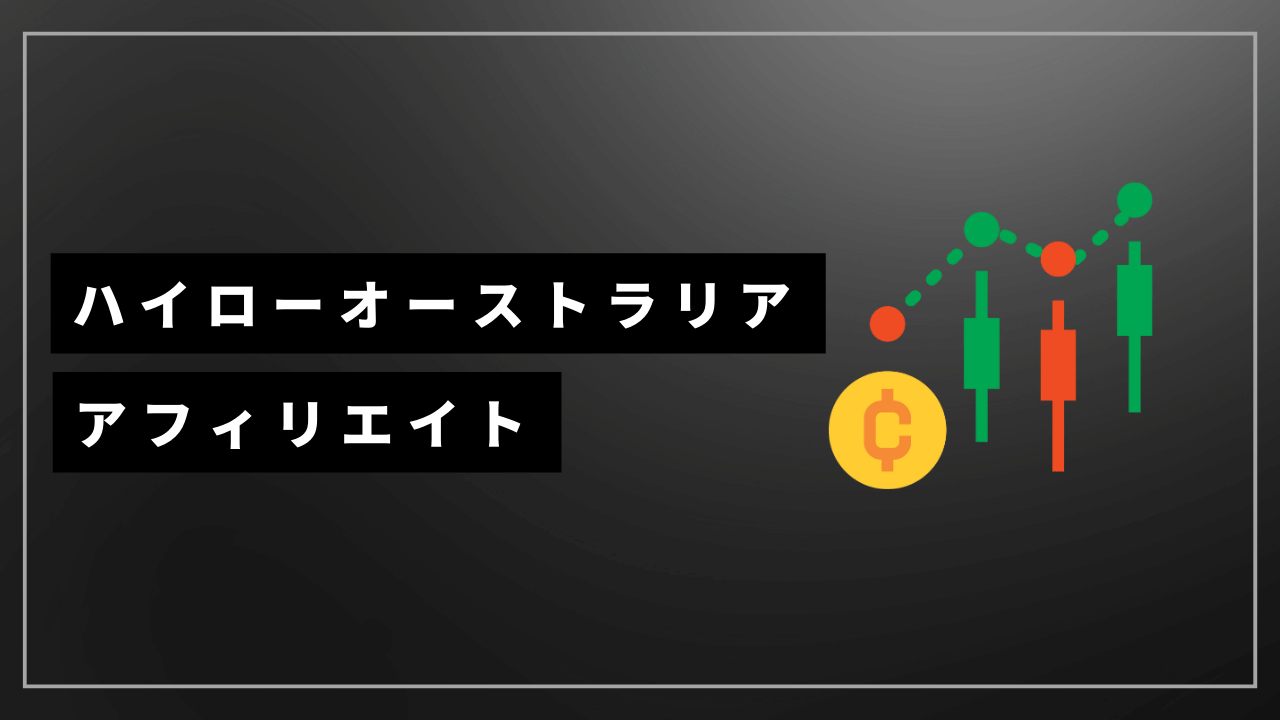 ハイローオーストラリアアフィリエイトアイキャッチ