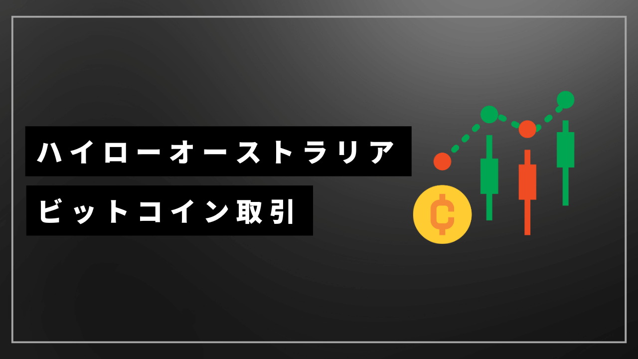 ハイローオーストラリアビットコインアイキャッチ