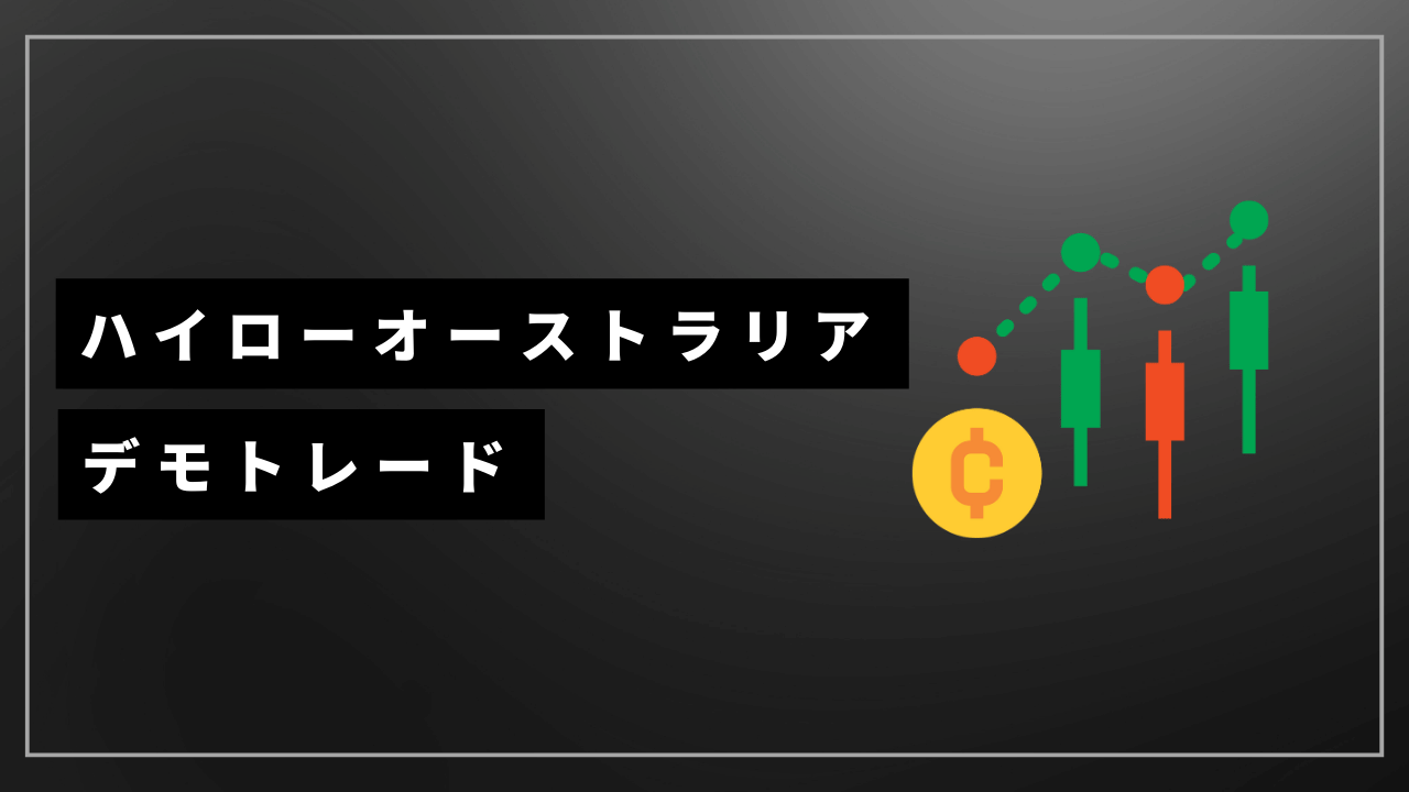 ハイローオーストラリアデモトレードアイキャッチ