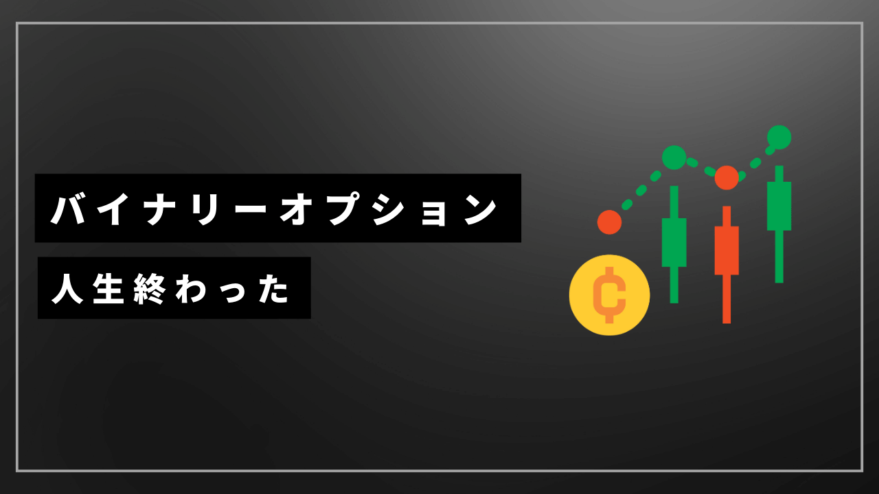 バイナリーオプション人生終わったアイキャッチ