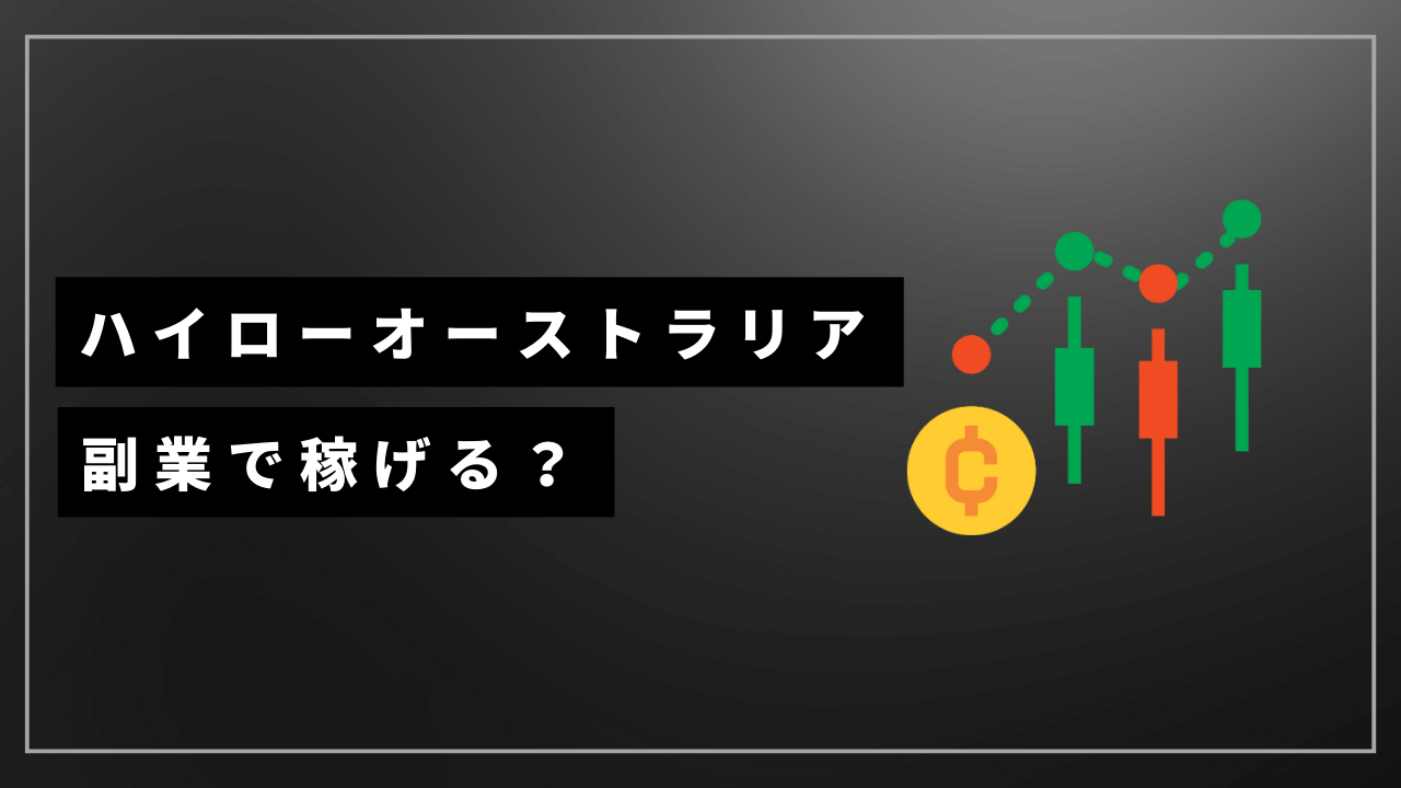 ハイローオーストラリア副業アイキャッチ