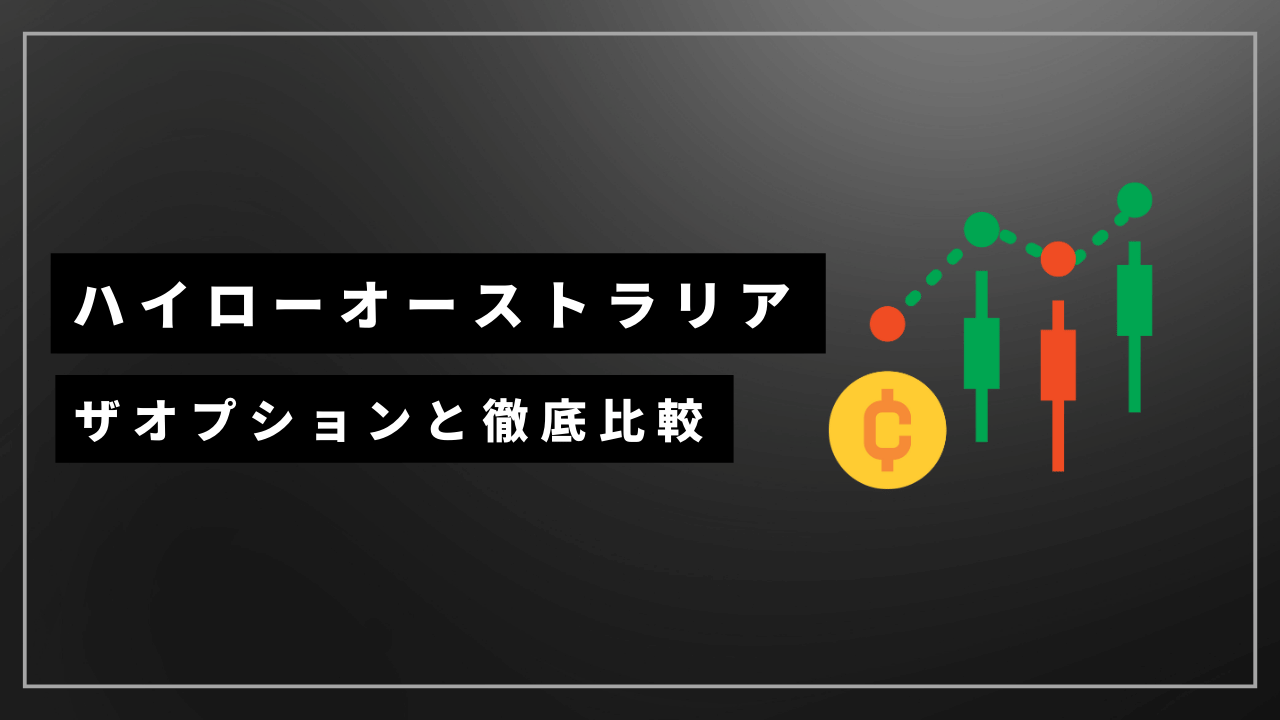 ハイローオーストラリアザオプション比較アイキャッチ