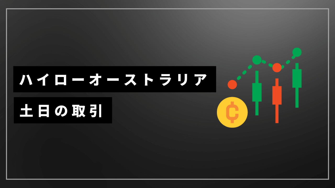 ハイローオーストラリア土日の取引アイキャッチ