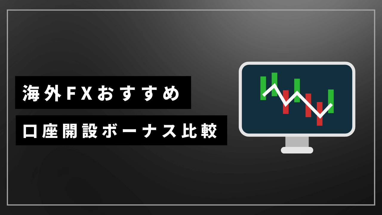 海外fx口座開設ボーナスアイキャッチ