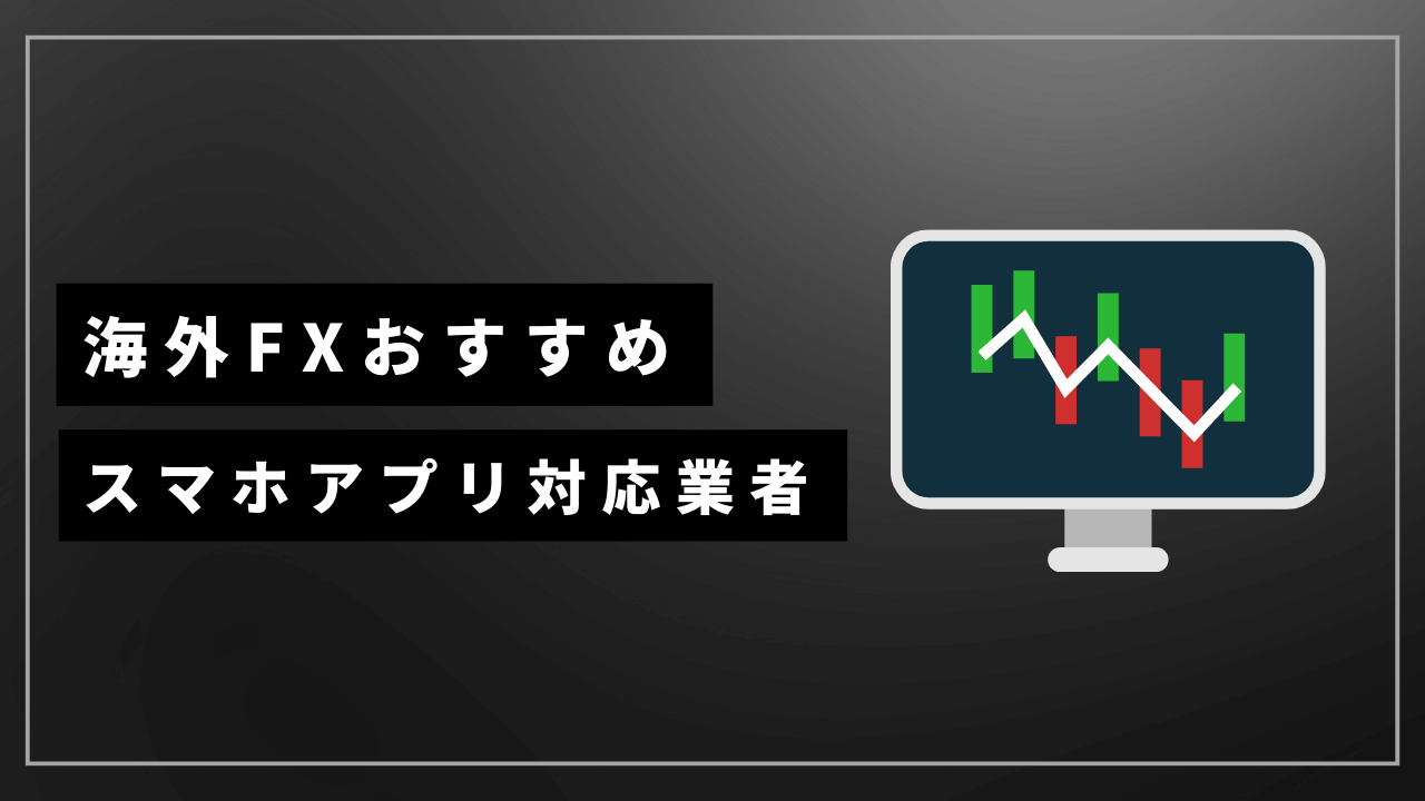 海外fxスマホアプリアイキャッチ