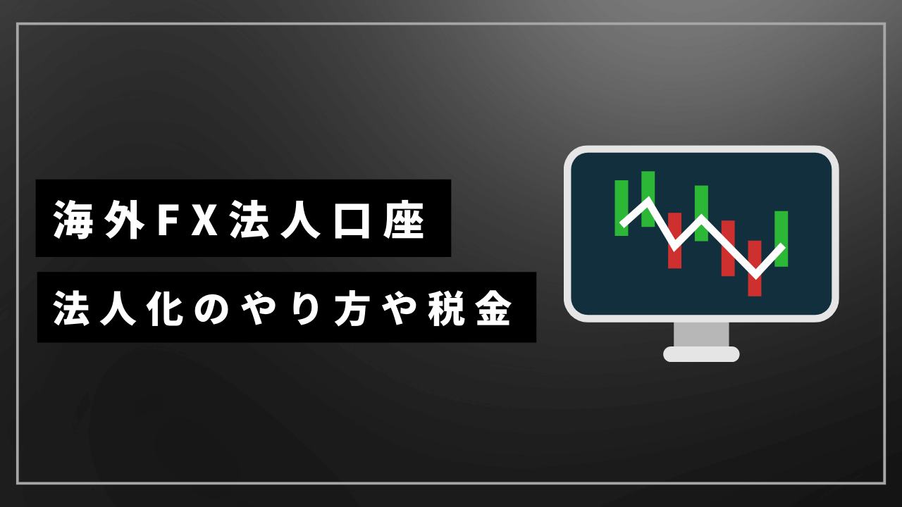 海外fx法人口座アイキャッチ