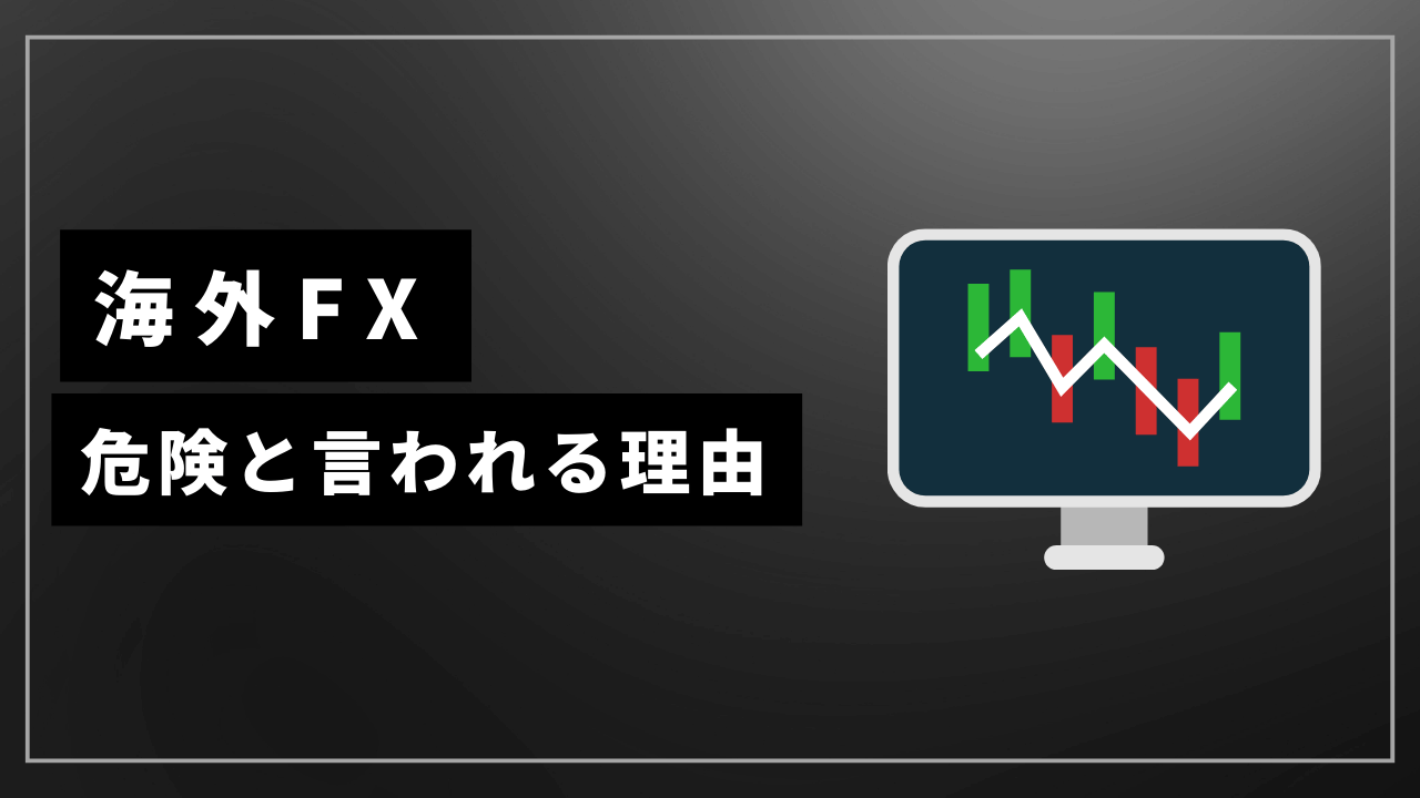 海外fx危険アイキャッチ